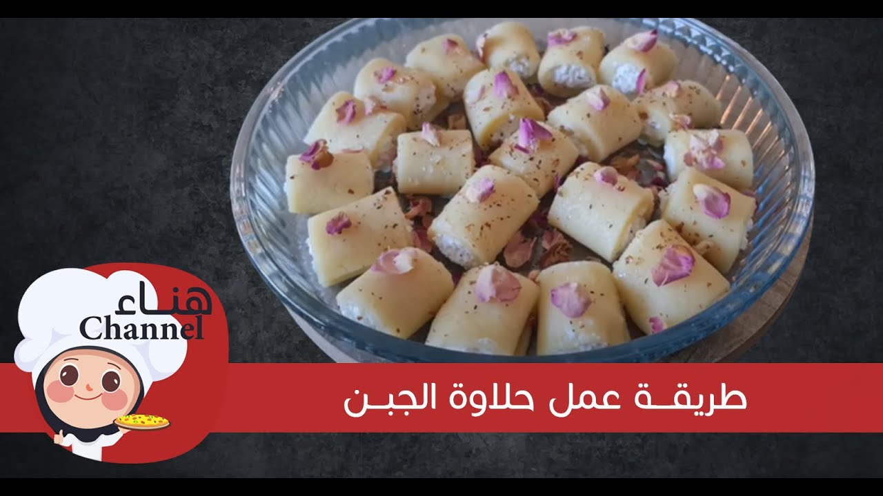 حلاوة الجبن بطريقه سهله وبسيطه