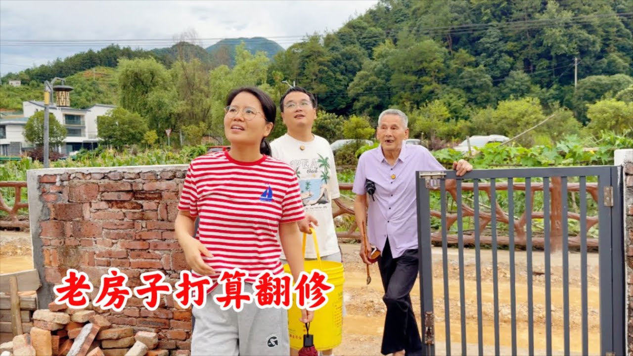 农村婆婆跟儿媳妇同住，儿媳妇想把老房子翻修下，看婆婆咋说