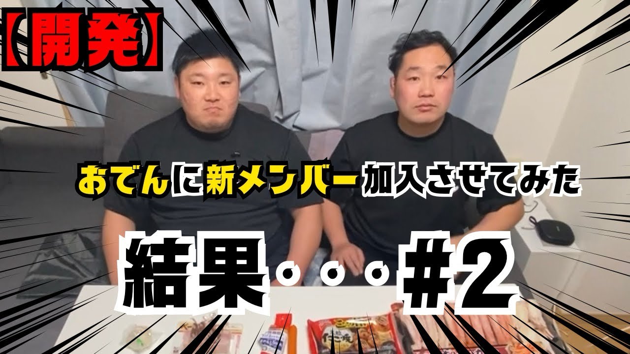 #2【開発】おでんに新メンバー加入させてみた結果・・・後編！！！＃おでん #柔道 #日常