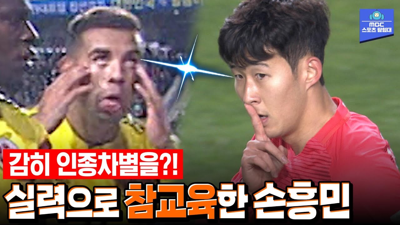 '피파 랭킹 13위'의 인종차별 수준...손흥민은 '실력'으로 보여준다!