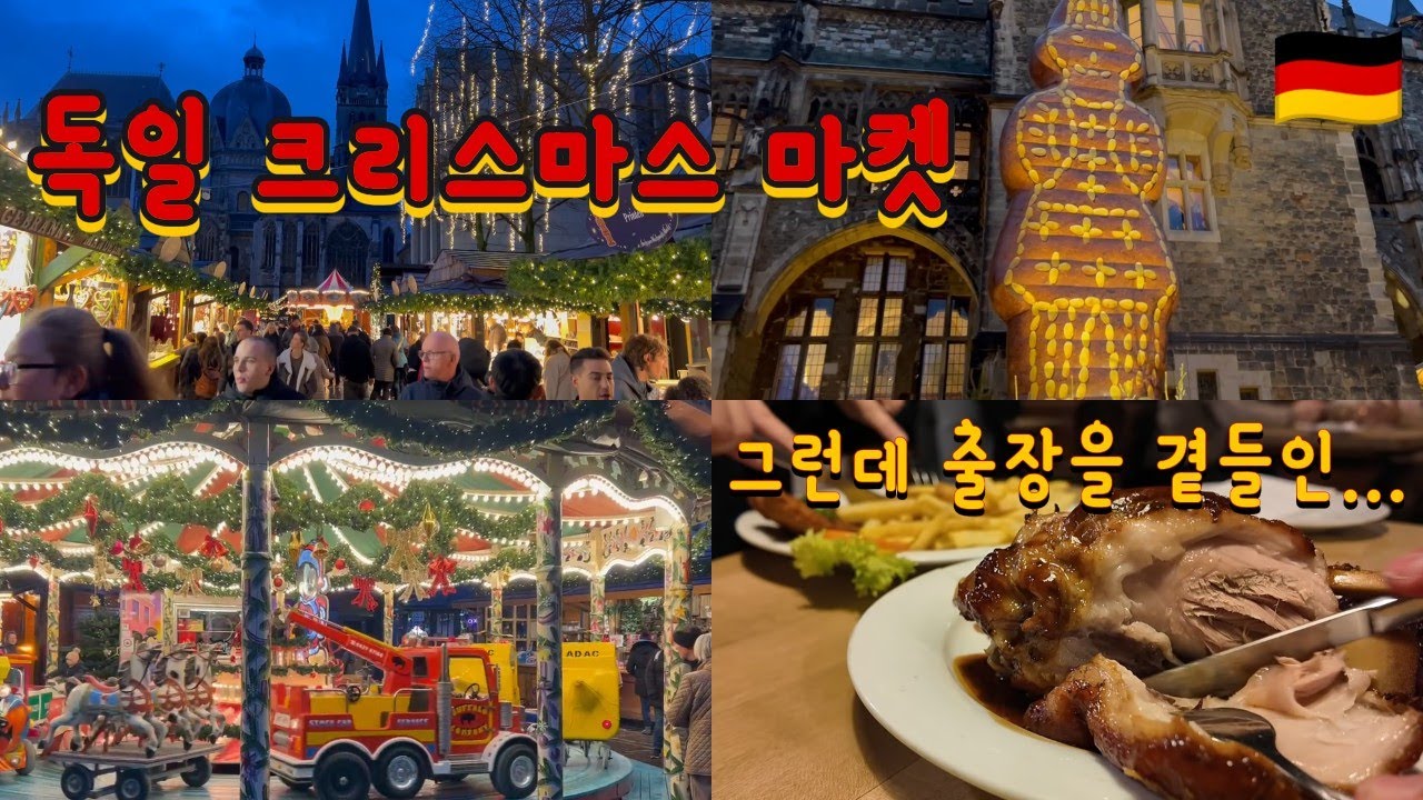 🇩🇪🇩🇪7박 8일 독일 출장 브이로그🇩🇪🇩🇪 l 아헨 l 크리스마스 마켓 l Chrismas market in Aachen