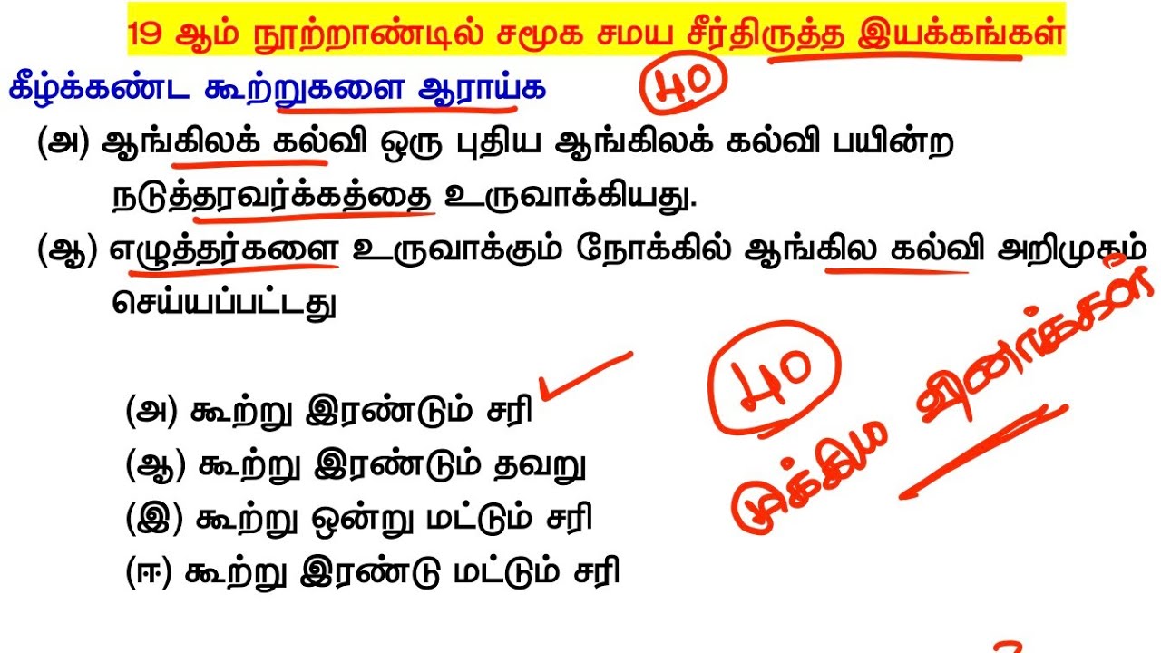 10 வரலாறு - தினசரி மாதிரி தேர்வு - 40 வினாக்கள் 👉 19 nutrandin samuga samaya seerthirutha iyakkam