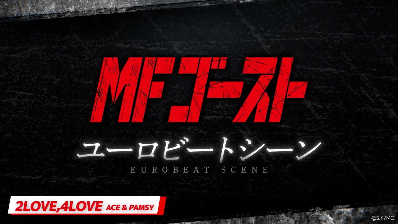 『#MFゴースト ユーロビートシーン』2LOVE,4LOVE/ACE & PAMSY──2nd Season Turn13「舞いおちる白い死神」より