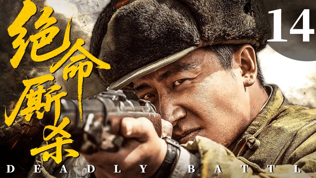ENGSUB【FULL】绝命厮杀 Deadly Battle EP14 #绝命厮杀 #战争 #cdrama #war #功夫 #PK