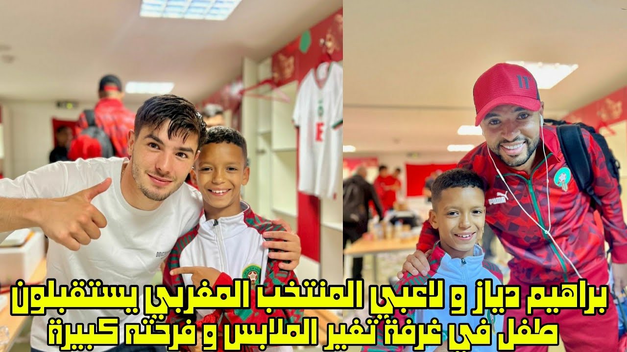 براهيم دياز و لاعبي المنتخب المغربي يستقبلون طفل في غرفة تغير الملابس و فرحته كبيرة 😱