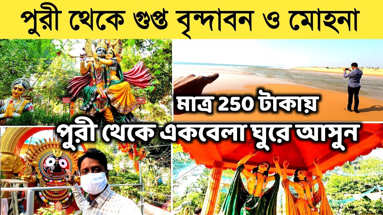 250 টাকায় ঘুরে আসুন বৃন্দাবন ? Puri Gupta Vrindavan | Puri Mohona | Puri Tour 2022 |Puri Sightseeing