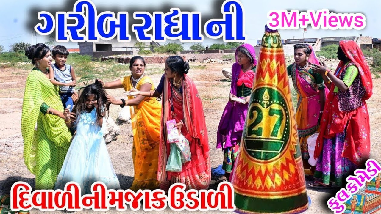 #Rekha #Sagrcomedy #comedy  II GARIB RADHA NI DIVALI NI MAJAK UDALI II