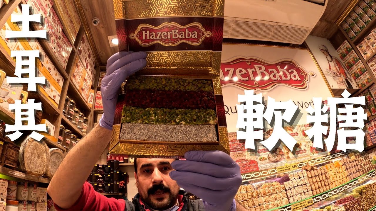 土耳其香料市集堪稱台灣的迪化街?這些軟糖世界無敵好吃【塔克辛廣場、香料市集】