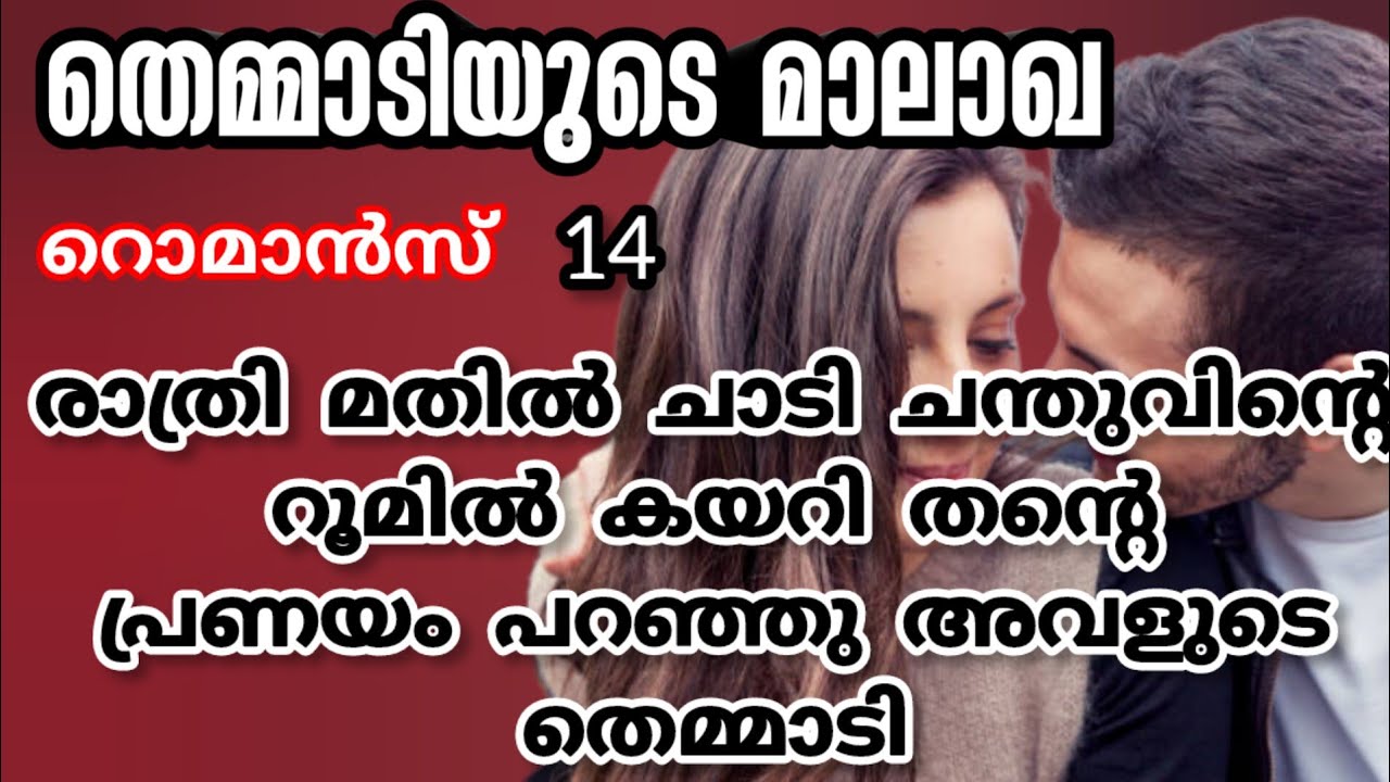 അവളുടെ ഇടുപ്പിലൂടെ അവനിലേക്ക് ചേർത്ത് നിർത്തി അവളുടെ നെറ്റിയിൽ ഒരു ചുംബനം കൊടുത്തു |ശ്രുതി പ്രസാദ്