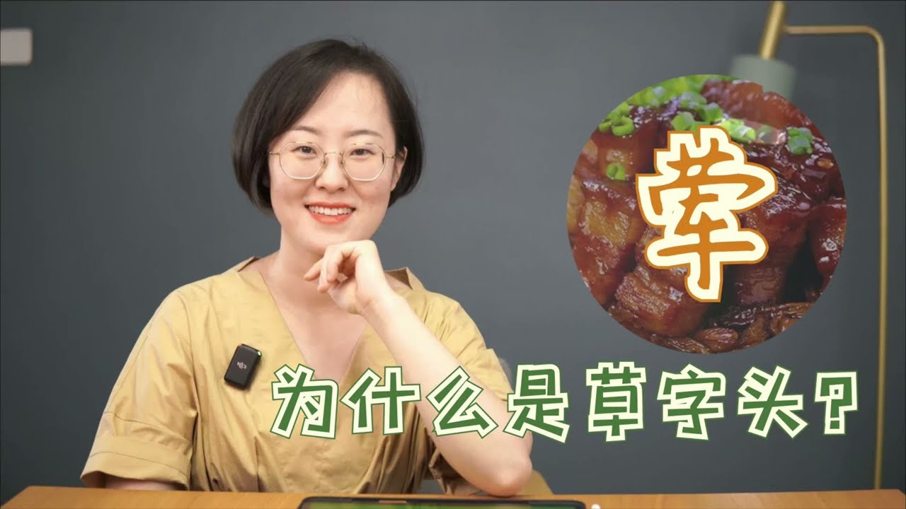 荤~为什么是草字头？