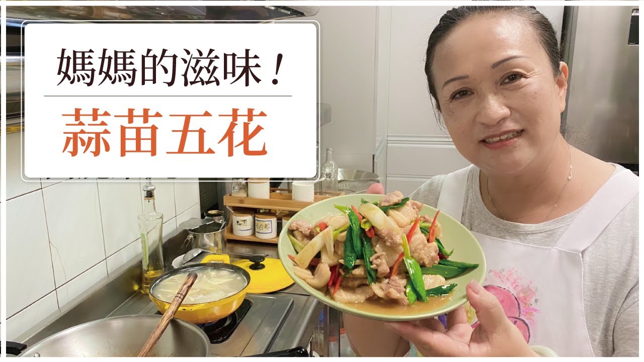 【🥰熟悉的媽媽滋味！】蒜苗五花肉！