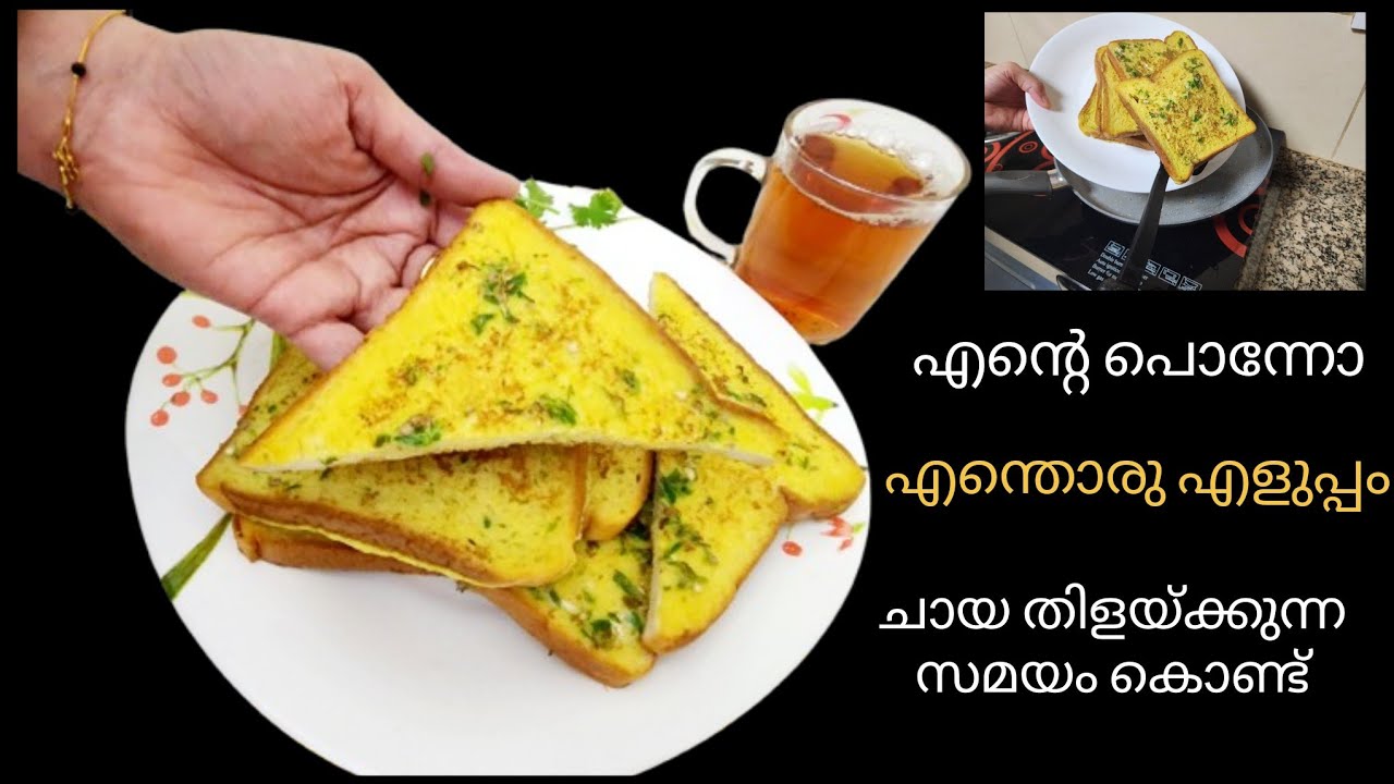 ചായ തിളക്കുന്ന സമയം കൊണ്ട് ബ്രെഡ് കൊണ്ട് ഒരു കിടിലൻ Snacks | Bread Snacks/Kannur Snacks /Bread Toast