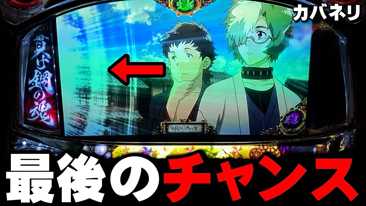 【甲鉄城のカバネリ】最後の裏美馬大チャンス・・・〔カバネリ スロット〕〔パチスロ/スロット〕