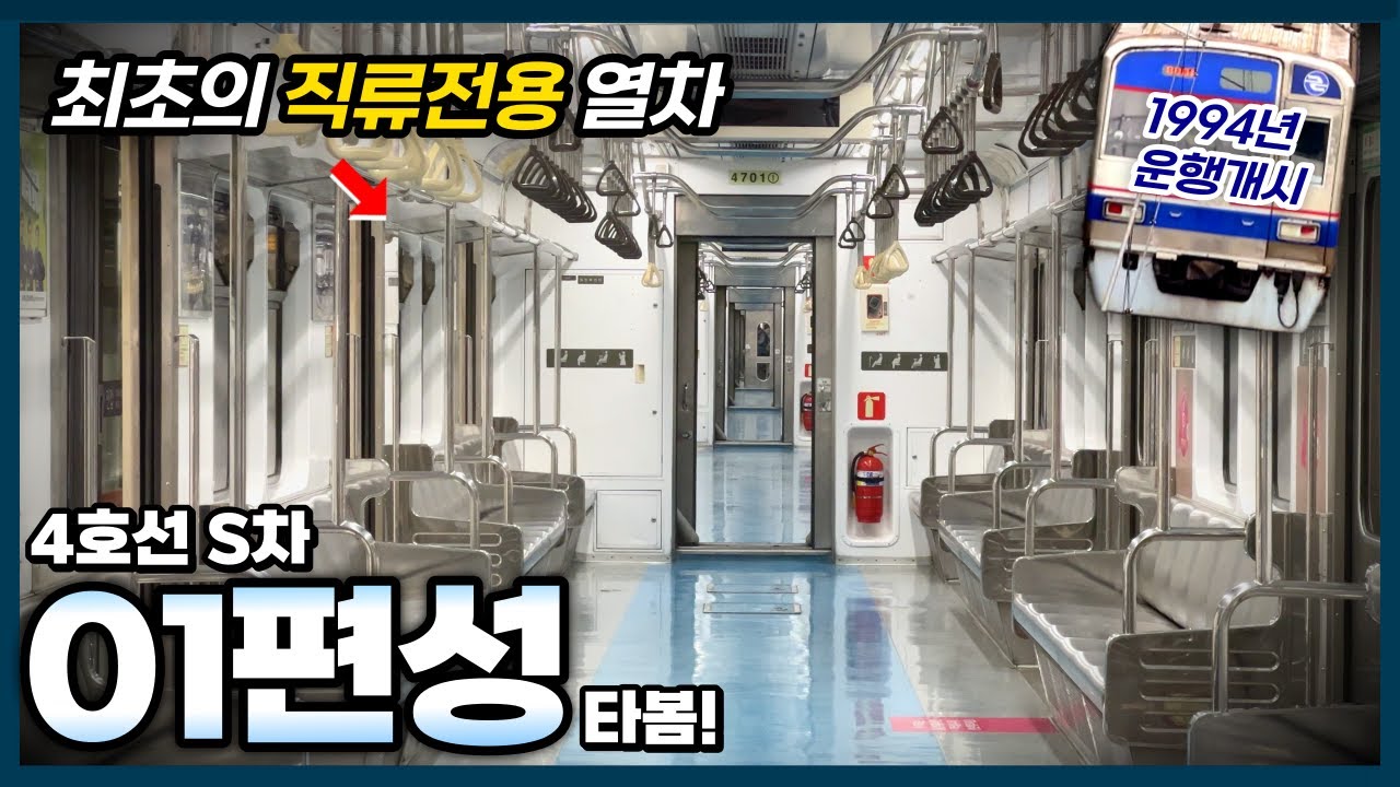 4호선 유일한 직류전용 열차, 이젠 곧 역사속으로? 401편성 타봄!