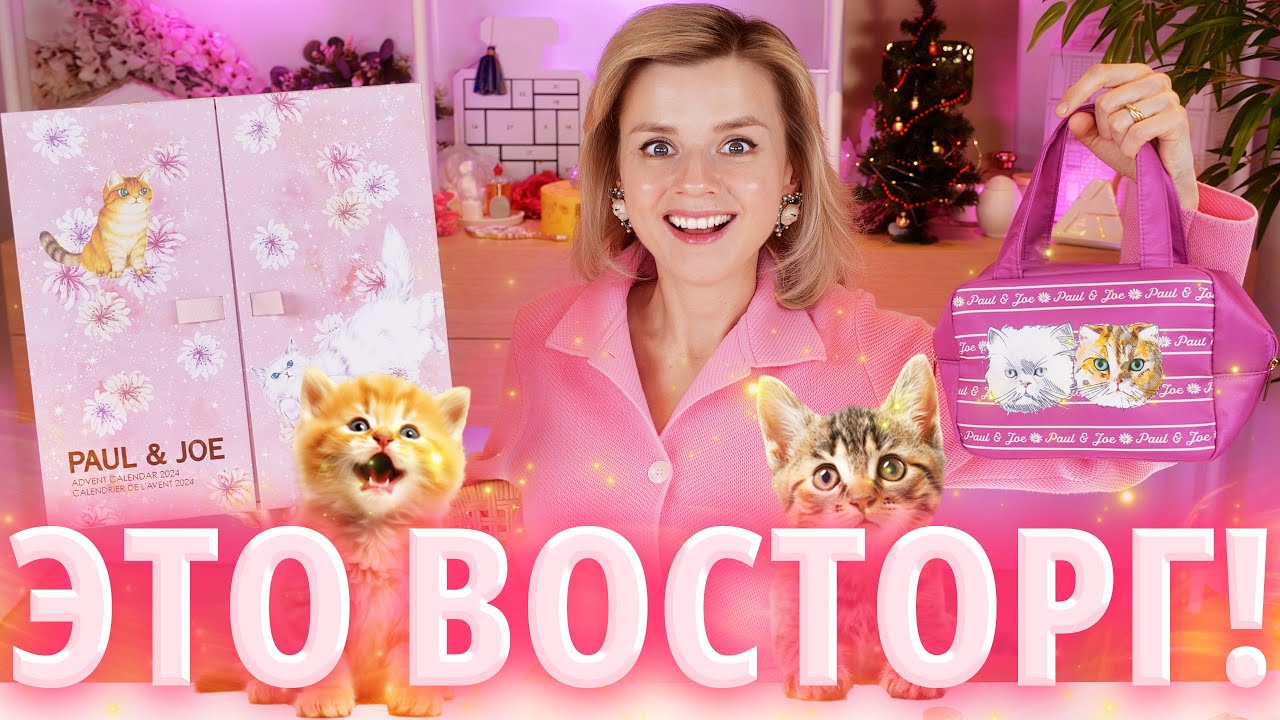 ВОСТОРГ! АДВЕНТ с КОШКАМИ Paul & Joe Beauty Advent Calendar 2024 | Как это дарить?