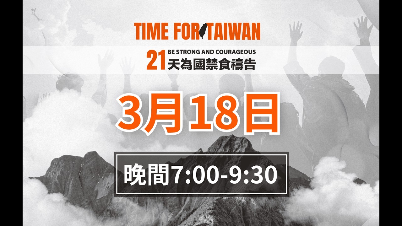 21天為國禁食禱告會｜3/18 19:00-21:30