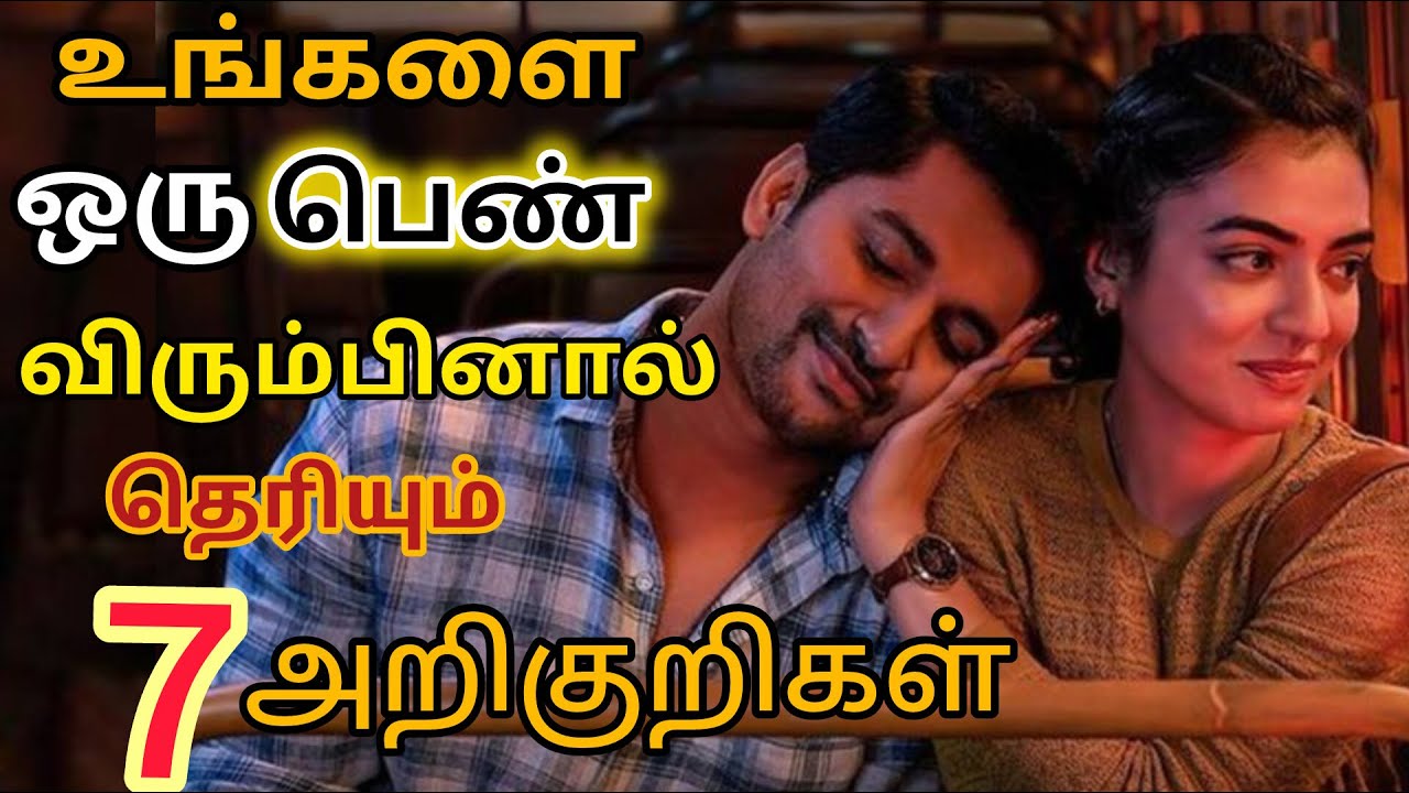 பெண்கள் காதல் அறிகுறிகள் ❤️ signs of girls love 💕#love  #trendnow #viral  #lovesigns