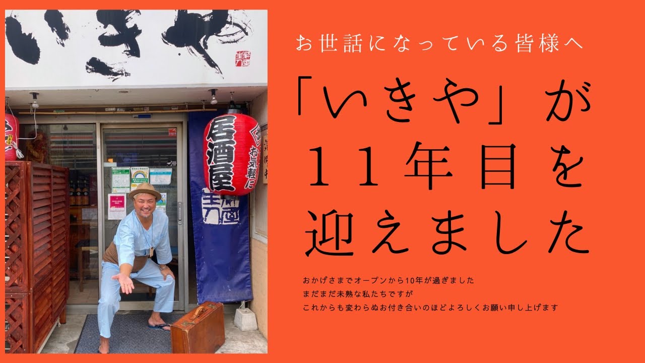 ＃19　大嶋宏成の居酒屋「いきや」が11年目を迎えました  感謝!!
