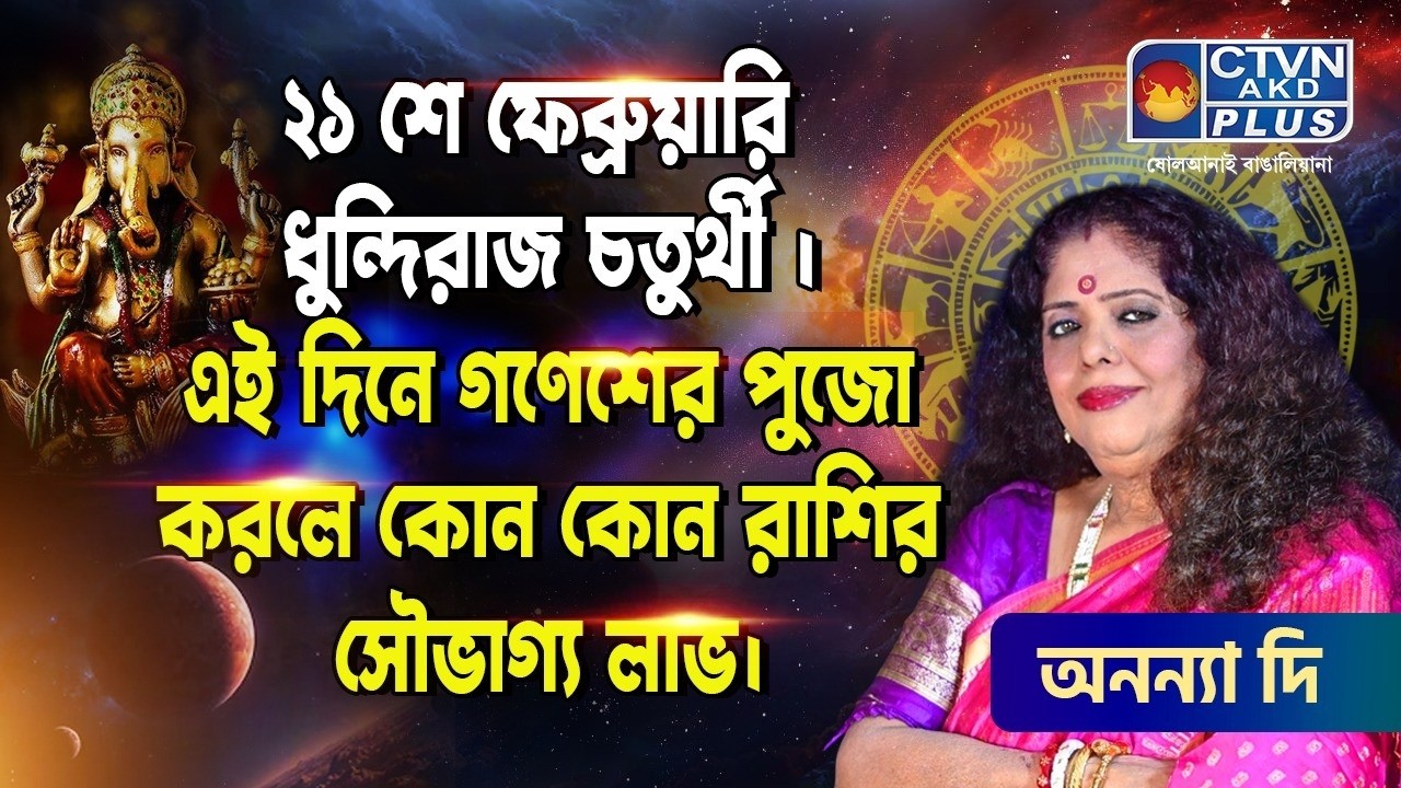 ২১ ফেব্রুয়ারি ধুন্দিরাজ চতুর্থী, এই দিনে গণেশের পুজোয় কোন কোন রাশির সৌভাগ্য লাভ | ANANYA JYOTISH