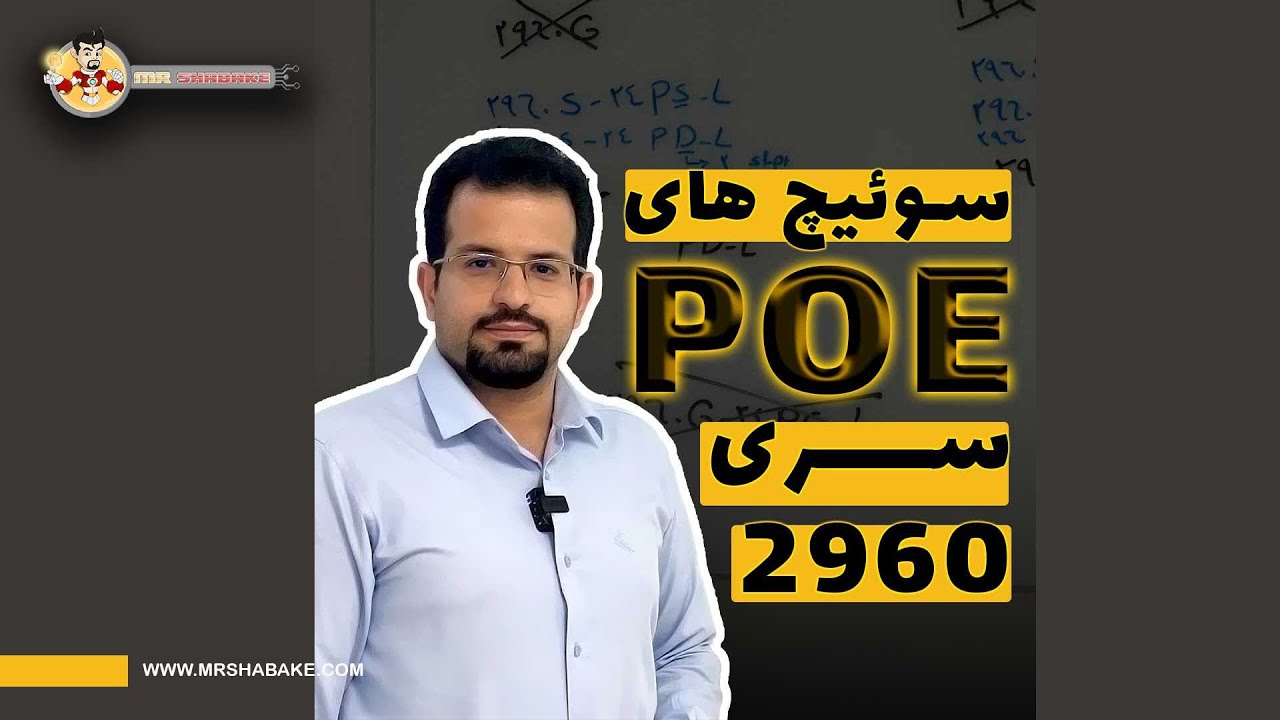 سوئیچ های سری 2960 با قابلیت POE را بشناسیم