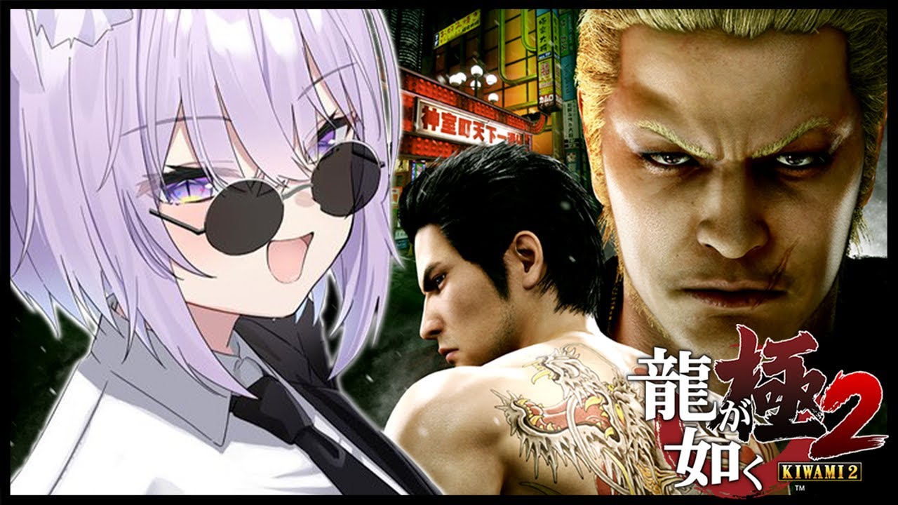 【 龍が如く極2 】完全初見でイクゾｵｵｵｵｵ🔥｜YAKUZA KIWAMI２ #01 ※ネタバレあり【猫又おかゆ/ホロライブ】