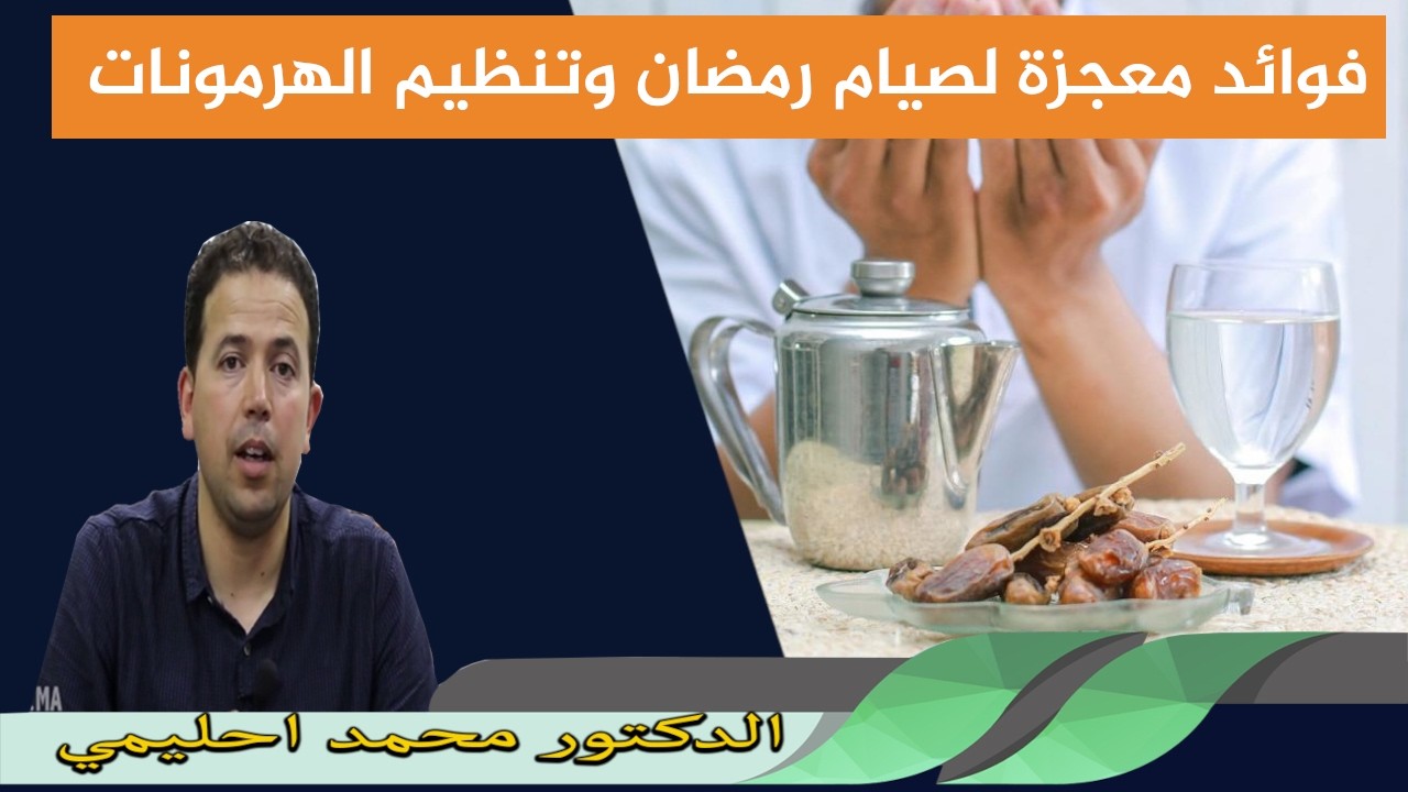 فوائد معجزة لصيام رمضان وتنظيم الهرمونات الدكتور محمد احليمي