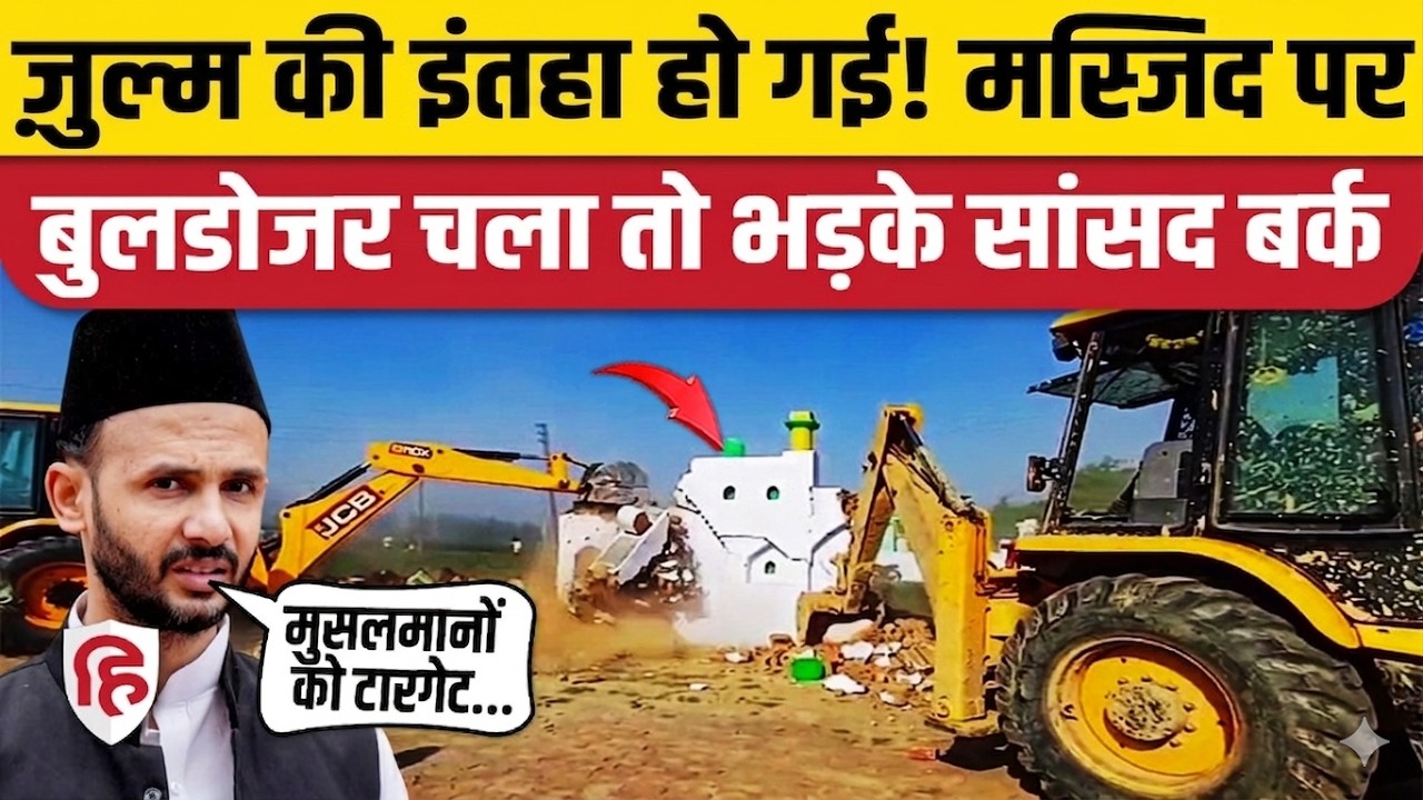 Sambhal Mosque Demolition Update: मस्जिद गिराने पर भड़के Ziaurrahman Barq | Masjid Bulldozer