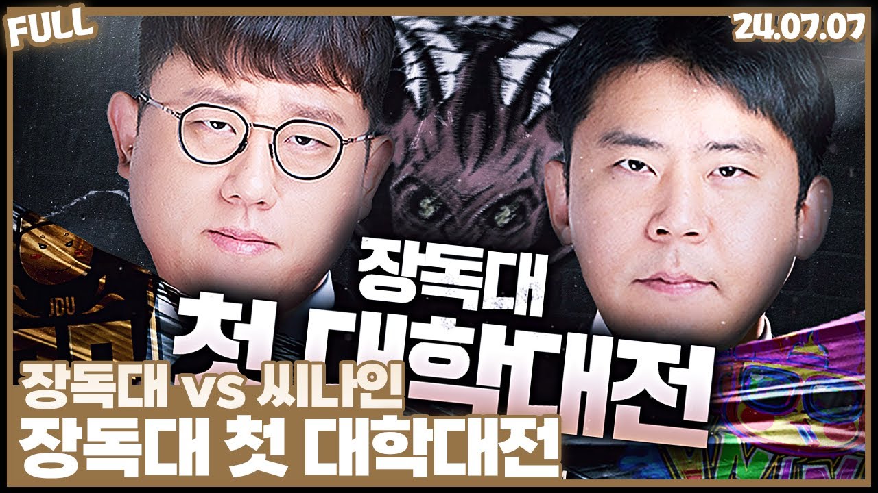 장독대vs씨나인 , 동료에서 적으로 장독대 첫 대학대전  [24.07.07 #2]