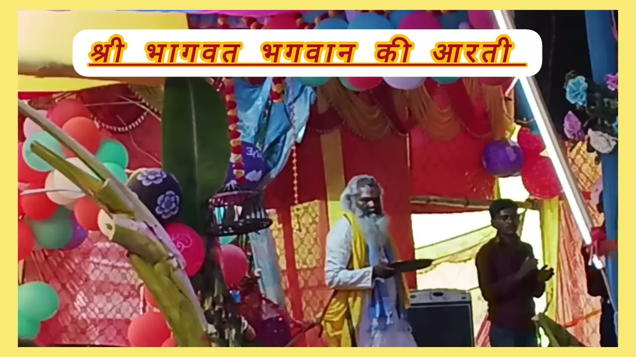 भागवत भगवान की आरती 🕉️
