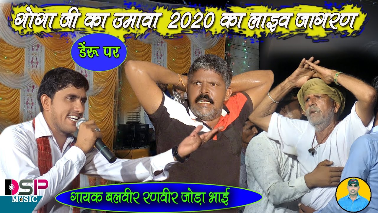 बिरो मेरो चाला चाला बिल्लू वाली धाम | 2020 का न्यू लेटेस्ट अखाड़ा  | गोगाजी | बलवीर रणवीर जोड़ा भाई