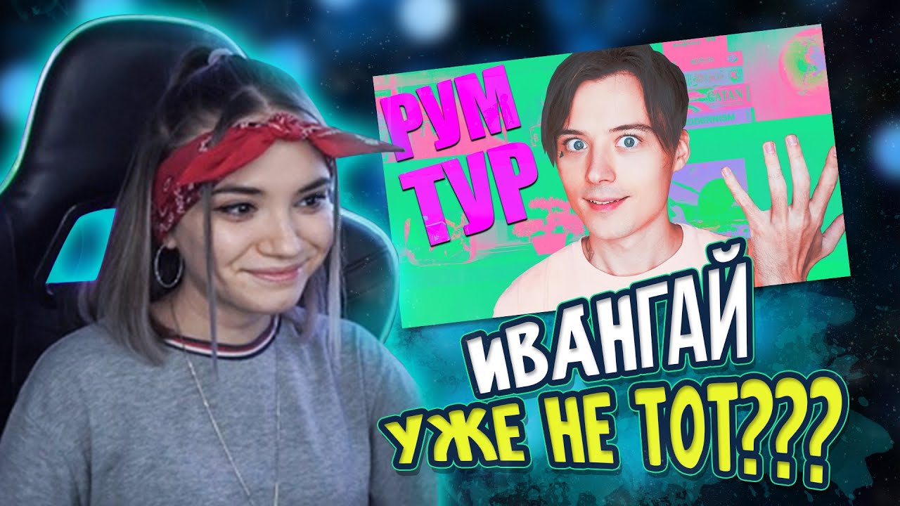 ВИКА СМОТРИТ ► Где я так часто пропадаю? ► РЕАКЦИЯ НА ИВАНГАЯ ► РУМ ТУР ИВАНГАЯ ► EEONEGUY