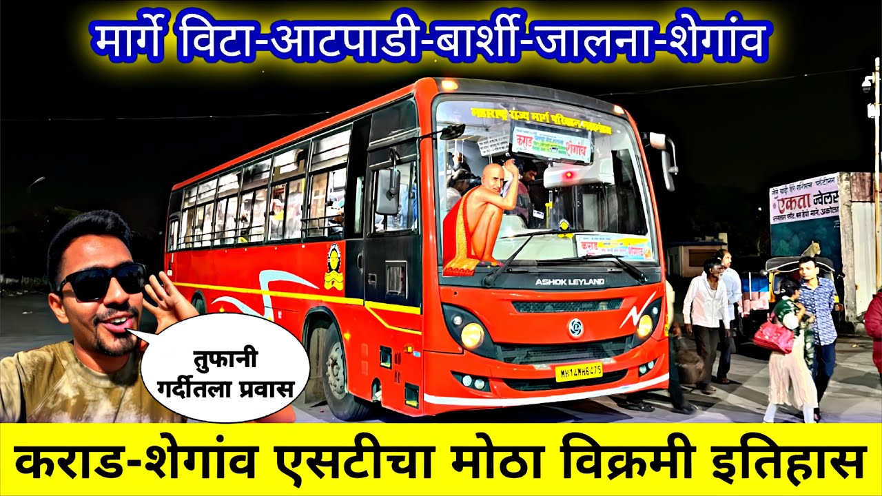 कराड-विटा-शेगांव एसटी बसचा 🚍तुफानी इतिहास|६३० कि.मी.फुल्ल पैक 😎चालणारी एसटी सेवा|MSRTC Bus Journey 