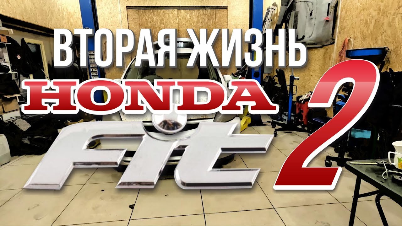 Вторая жизнь Honda Fit часть 2
