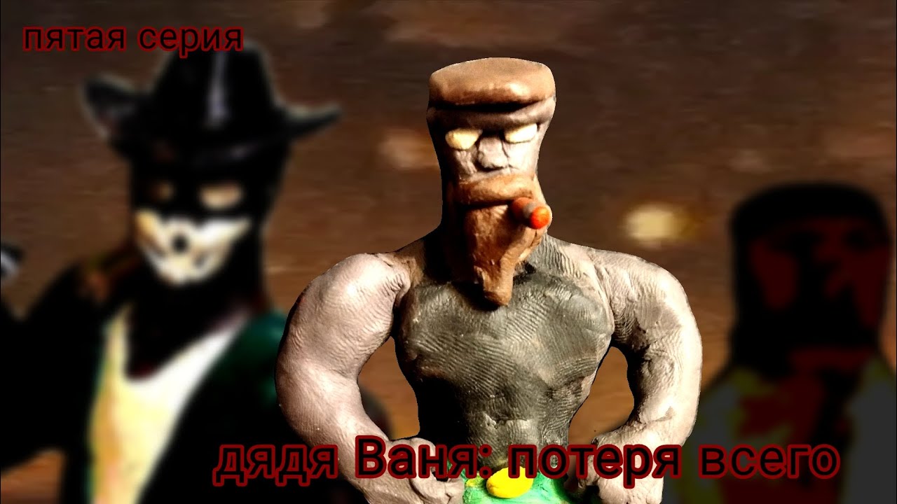 Дядя Ваня - потеря всего ( сезон 1 серия 5).