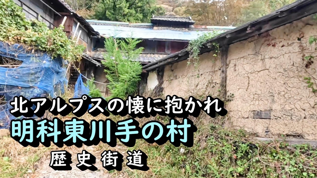 【廃村と限界ムラ】かつて栄えた村は今　明科東川手