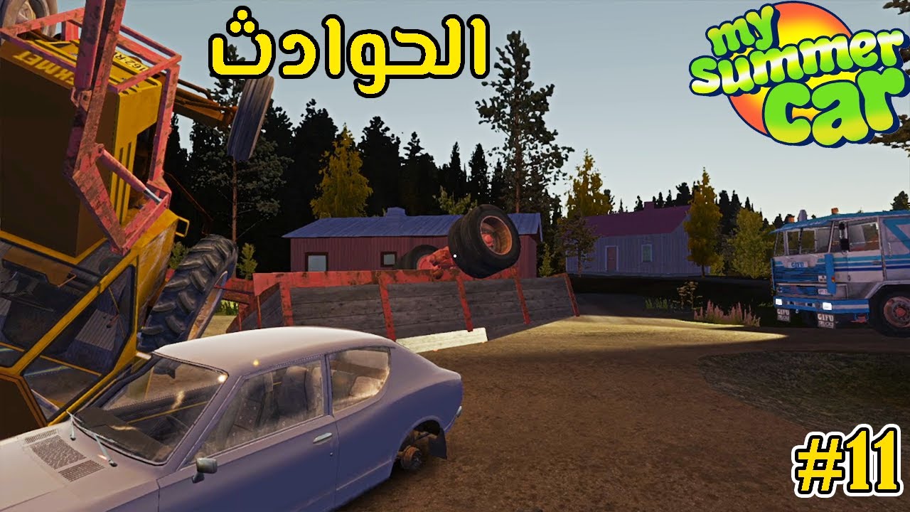 My Summer Car # 11 المشاكل اجت