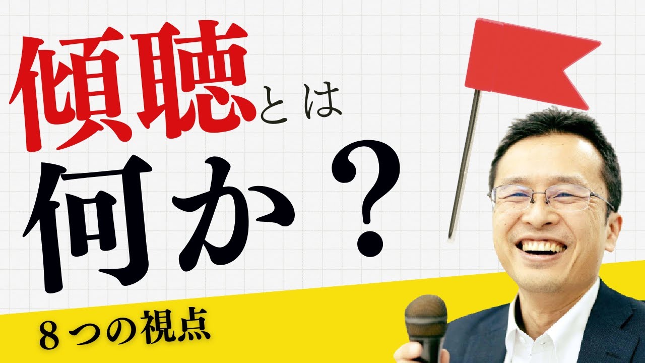 「傾聴とは？」を8つの表現をして見て理解を深める