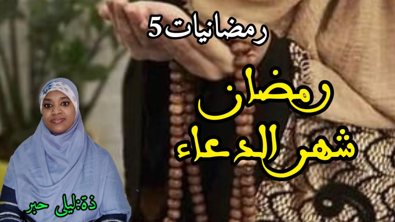 رمضان شهر الدعاء//الدعاء//رمضانيات5//ذة:ليلى حبر