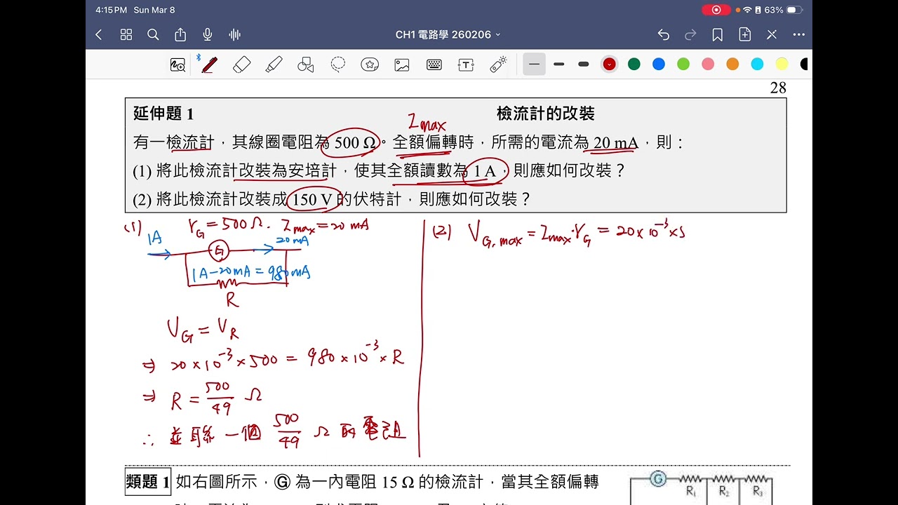【高三物理】PS03 | 檢流計改裝：電表原理與分流分析 (Galvanometer Conversion)