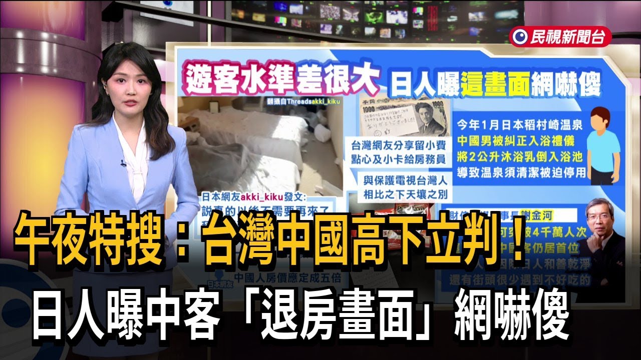 午夜特搜：台灣中國高下立判！　日人曝中客「退房畫面」網嚇傻－民視新聞