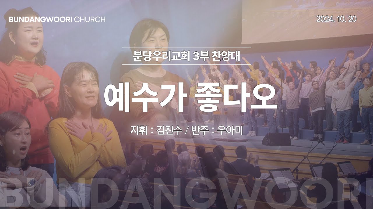 예수가 좋다오 | 분당우리교회 3부 찬양대 | 2024-10-20
