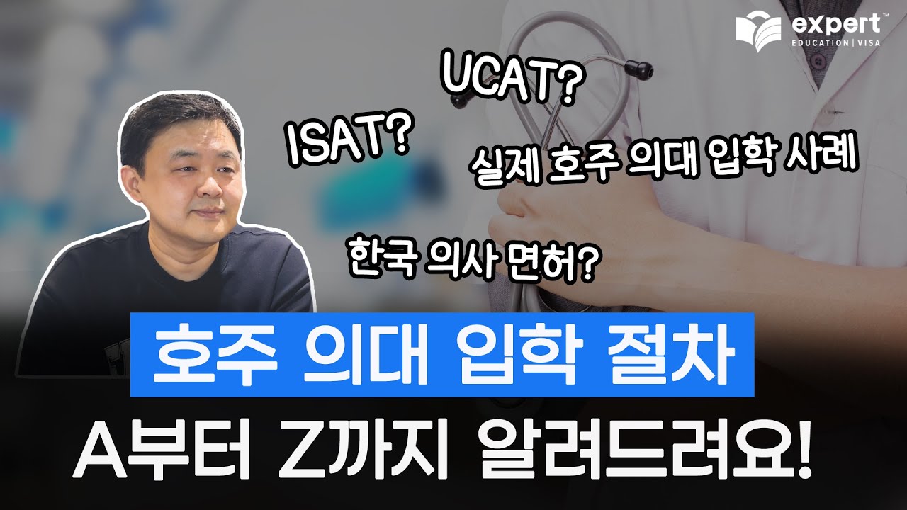 호주 의대 입학 절차! A부터 Z까지 알려드려요! ㅣ 호주 의대 입학, 실제 호주 의대 입학 사례, ISAT, UCAT