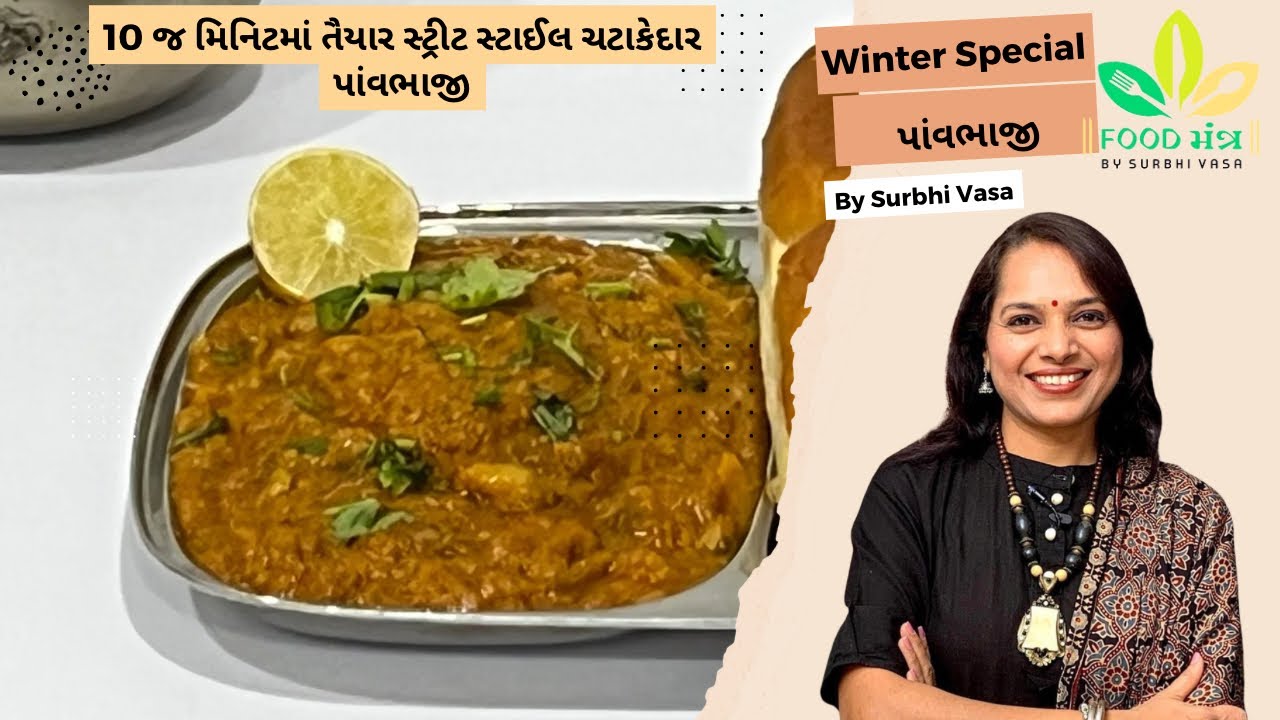 10 જ મિનિટમાં તૈયાર સ્ટ્રીટ સ્ટાઈલ ચટાકેદાર પાંવભાજી | pavbhaji | street style pavbhaji