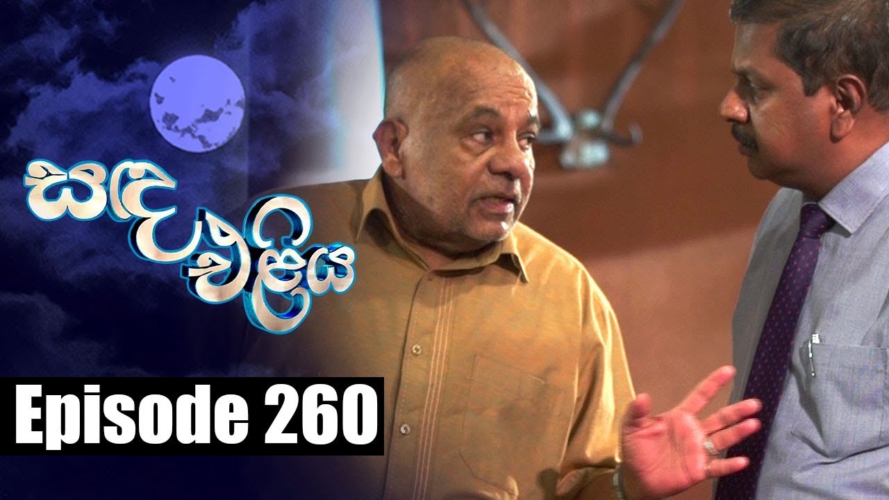 Sanda Eliya - සඳ එළිය Episode 260 | 28 - 03 - 2019 | Siyatha TV