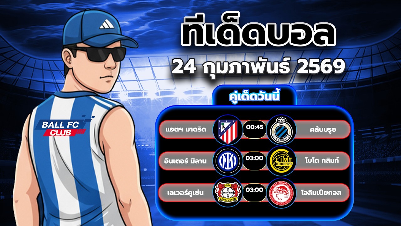 วิเคราะห์บอลวันนี้ 3 คู่ | วันอังคารที่ 24 กุมภาพันธ์ 2569 ทีเด็ด บอลเอฟซีคลับ #วิเคราะห์บอลวันนี้