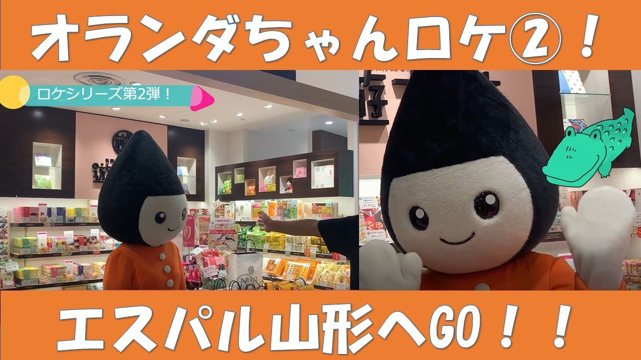 オランダ ちゃん ロケ第二弾！ エスパル 山形 にある直営店に行ってみた！！