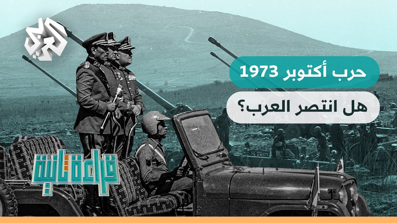 هل انتصر العرب في حرب أكتوبر 1973؟ | قراءة ثانية