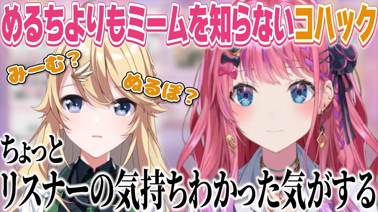 倉持めるとよりもミームを知らない東堂コハク【にじさんじ/切り抜き】