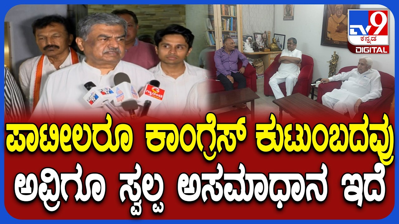 Hariprasad Meet H.K.Patil: ಮಾಜಿ ಸಚಿವ ಹೆಚ್&zwnj;.ಕೆ.ಪಾಟೀಲ್&zwnj; ಬಗ್ಗೆ KPCC ಅಧ್ಯಕ್ಷ ಹರಿಪ್ರಸಾದ್ ರಿಯಾಕ್ಷನ್|#TV9D