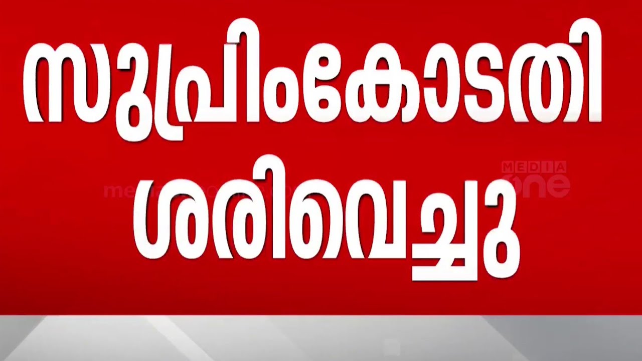 2004ലെ ഉത്തർപ്രദേശ് മദ്രസ വിദ്യാഭ്യാസ നിയമം സുപ്രീംകോടതി ശരിവച്ചു | Madras law